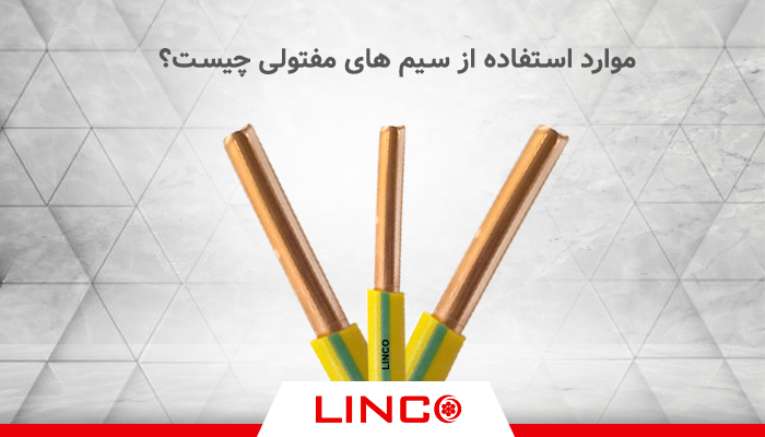 موارد استفاده از سیم های مفتولی چیست؟